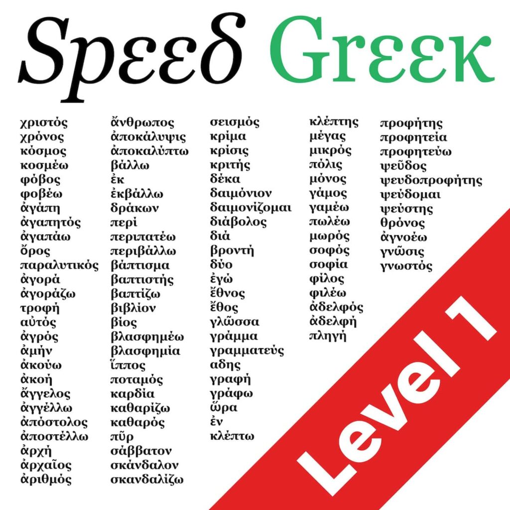 learn koine greek course level 1